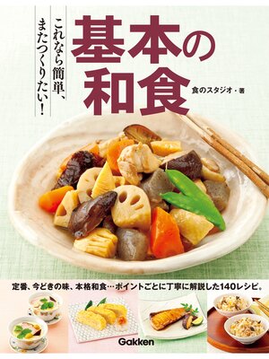 cover image of これなら簡単、またつくりたい!　基本の和食 定番、本格、人気メニューこの一冊で、あらゆる和の献立がマスターできます!